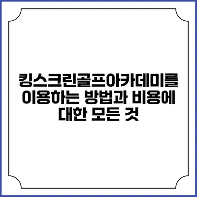 킹스크린골프아카데미를 이용하는 방법과 비용에 대한 모든 것