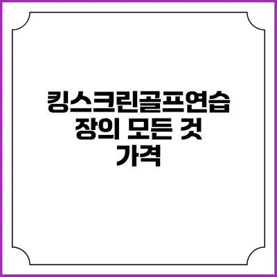 킹스크린골프연습장의 모든 것: 가격