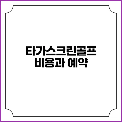 타가스크린골프 비용과 예약