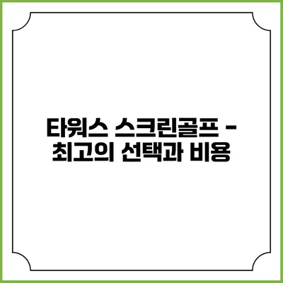 타워스 스크린골프 - 최고의 선택과 비용