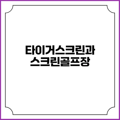 타이거스크린과 스크린골프장