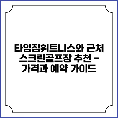 타임짐휘트니스와 근처 스크린골프장 추천 - 가격과 예약 가이드