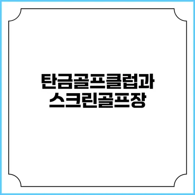 탄금골프클럽과 스크린골프장