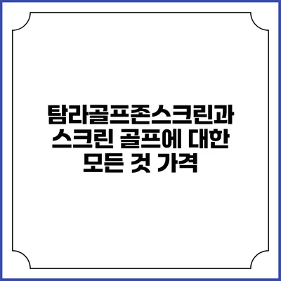 탐라골프존스크린과 스크린 골프에 대한 모든 것: 가격