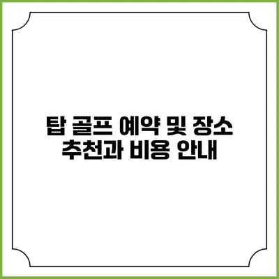 탑 골프 예약 및 장소 추천과 비용 안내