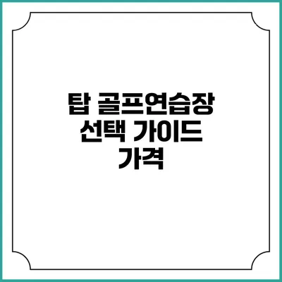 탑 골프연습장 선택 가이드: 가격