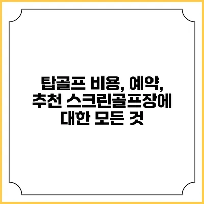 탑골프: 비용, 예약, 추천 스크린골프장에 대한 모든 것