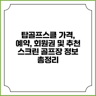 탑골프스클: 가격, 예약, 회원권 및 추천 스크린 골프장 정보 총정리