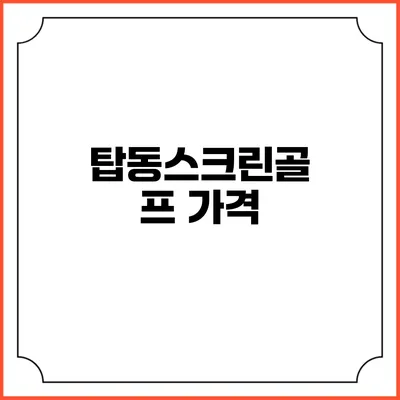 탑동스크린골프: 가격