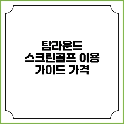 탑라운드 스크린골프 이용 가이드: 가격