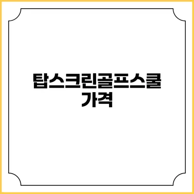 탑스크린골프스쿨: 가격