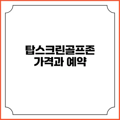 탑스크린골프존 가격과 예약