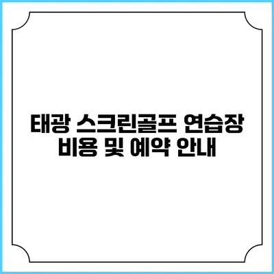 태광 스크린골프 연습장 비용 및 예약 안내