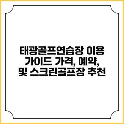 태광골프연습장 이용 가이드: 가격, 예약, 및 스크린골프장 추천