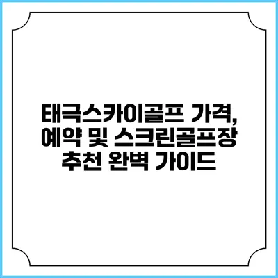 태극스카이골프: 가격, 예약 및 스크린골프장 추천 완벽 가이드