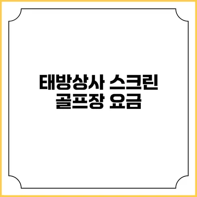 태방상사: 스크린 골프장 요금