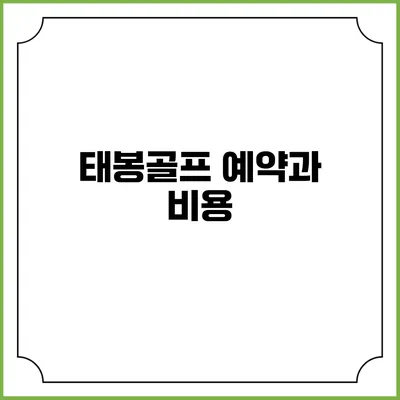 태봉골프 예약과 비용