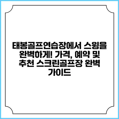 태봉골프연습장에서 스윙을 완벽하게! 가격, 예약 및 추천 스크린골프장 완벽 가이드