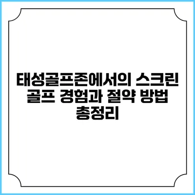 태성골프존에서의 스크린 골프 경험과 절약 방법 총정리