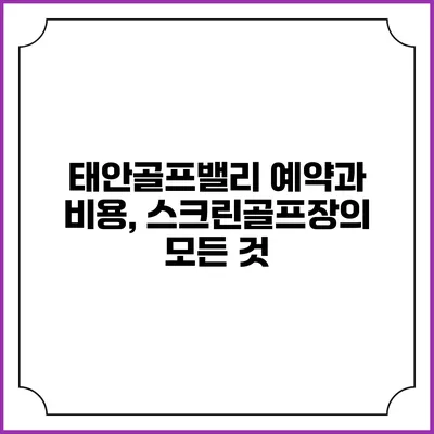태안골프밸리 예약과 비용, 스크린골프장의 모든 것