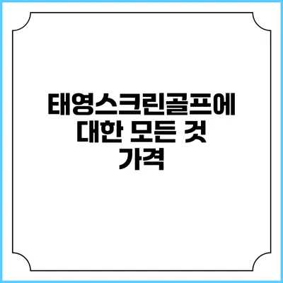 태영스크린골프에 대한 모든 것: 가격