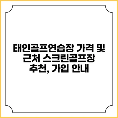 태인골프연습장 가격 및 근처 스크린골프장 추천, 가입 안내