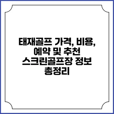 태재골프: 가격, 비용, 예약 및 추천 스크린골프장 정보 총정리