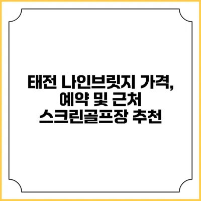 태전 나인브릿지: 가격, 예약 및 근처 스크린골프장 추천