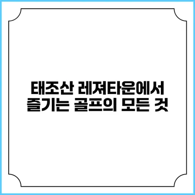 태조산 레져타운에서 즐기는 골프의 모든 것