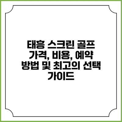 태흥 스크린 골프: 가격, 비용, 예약 방법 및 최고의 선택 가이드