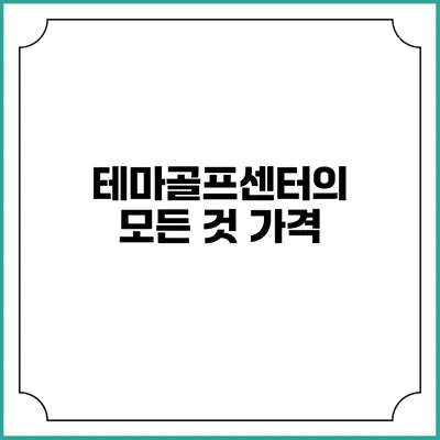 테마골프센터의 모든 것: 가격