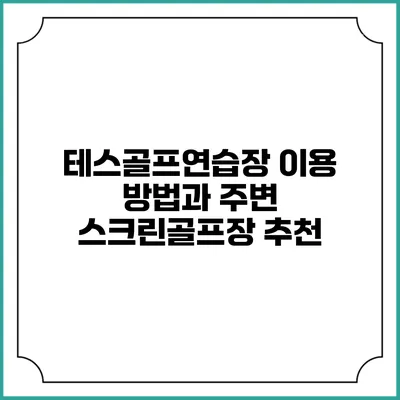 테스골프연습장 이용 방법과 주변 스크린골프장 추천