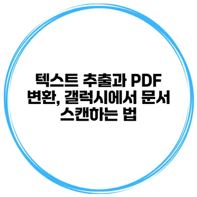 텍스트 추출과 PDF 변환, 갤럭시에서 문서 스캔하는 법