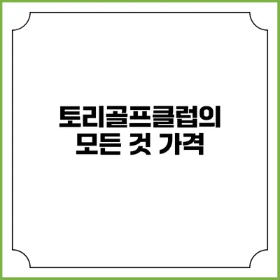 토리골프클럽의 모든 것: 가격