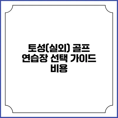토성(실외) 골프 연습장 선택 가이드: 비용