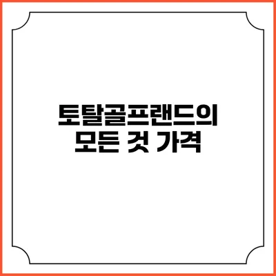 토탈골프랜드의 모든 것: 가격