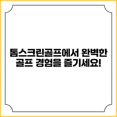 톰스크린골프에서 완벽한 골프 경험을 즐기세요!