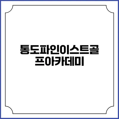 통도파인이스트골프아카데미