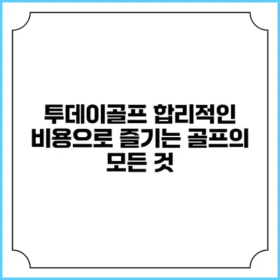 투데이골프: 합리적인 비용으로 즐기는 골프의 모든 것