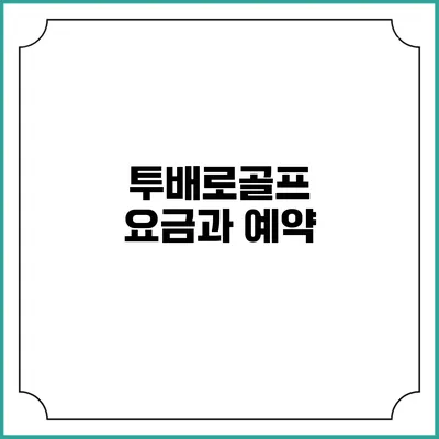 투배로골프 요금과 예약