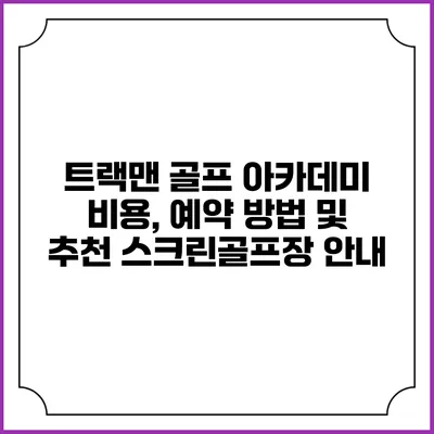 트랙맨 골프 아카데미: 비용, 예약 방법 및 추천 스크린골프장 안내
