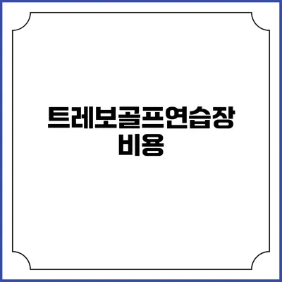 트레보골프연습장: 비용