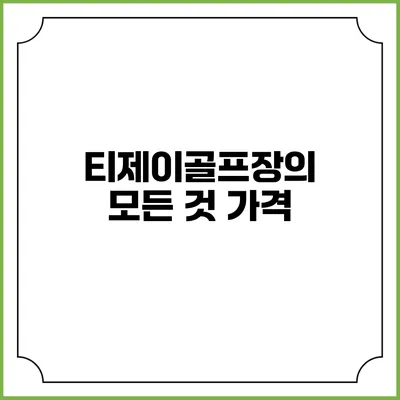 티제이골프장의 모든 것: 가격