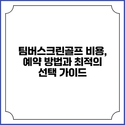 팀버스크린골프: 비용, 예약 방법과 최적의 선택 가이드