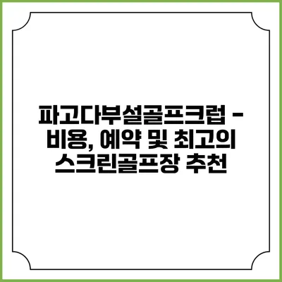 파고다부설골프크럽 - 비용, 예약 및 최고의 스크린골프장 추천