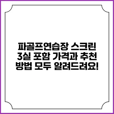 파골프연습장: 스크린 3실 포함 가격과 추천 방법 모두 알려드려요!
