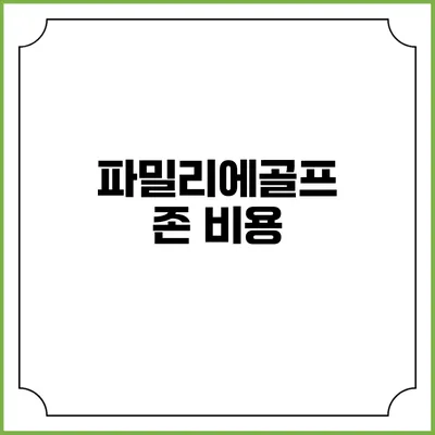 파밀리에골프존: 비용