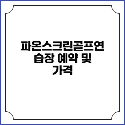 파온스크린골프연습장: 예약 및 가격