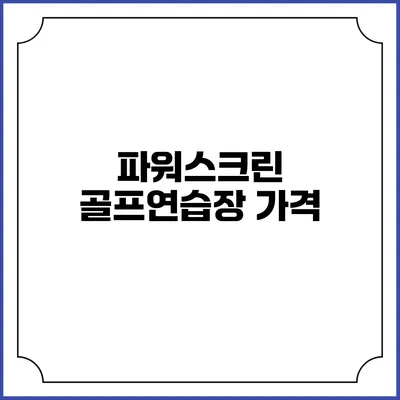 파워스크린 골프연습장: 가격