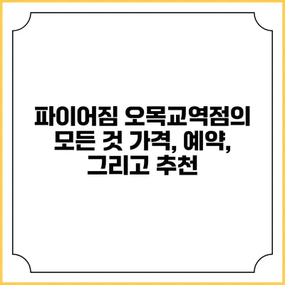 파이어짐 오목교역점의 모든 것: 가격, 예약, 그리고 추천